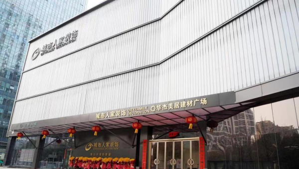 城市人家装饰公司：匠心筑梦 打造品质家居新典范